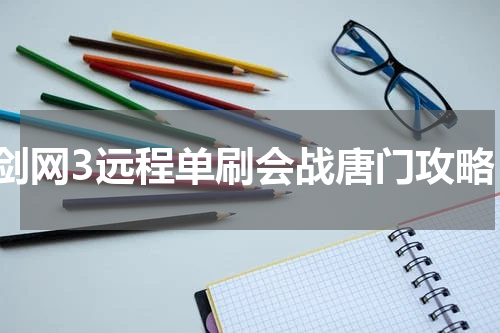剑网3远程单刷会战唐门攻略