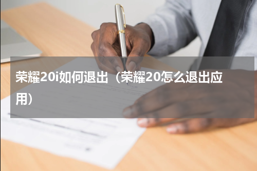 荣耀20i如何退出（荣耀20怎么退出应用）