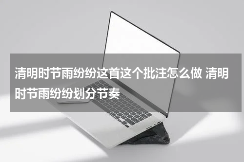 清明时节雨纷纷这首这个批注怎么做 清明时节雨纷纷划分节奏