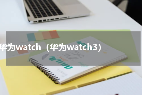 华为watch（华为watch3）