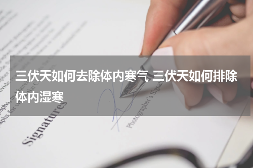 三伏天如何去除体内寒气 三伏天如何排除体内湿寒