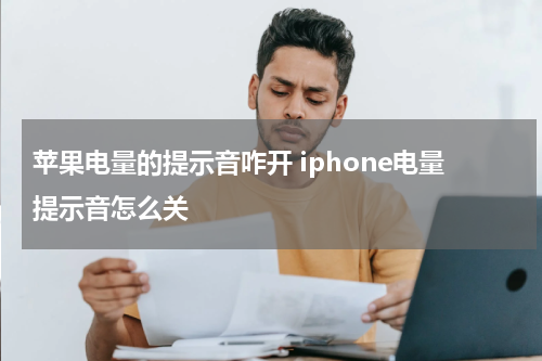 苹果电量的提示音咋开 iphone电量提示音怎么关