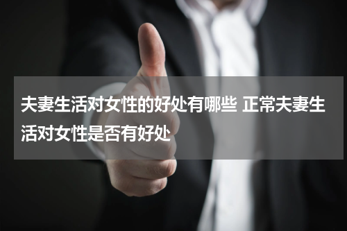 夫妻生活对女性的好处有哪些 正常夫妻生活对女性是否有好处