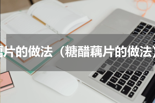 藕片的做法（糖醋藕片的做法）