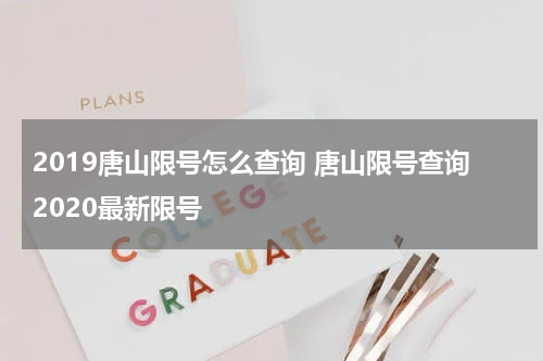 2019唐山限号怎么查询 唐山限号查询2020最新限号