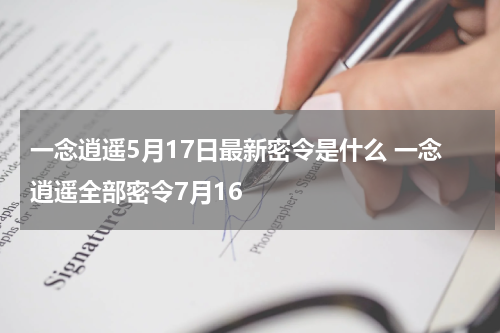 一念逍遥5月17日最新密令是什么 一念逍遥全部密令7月16