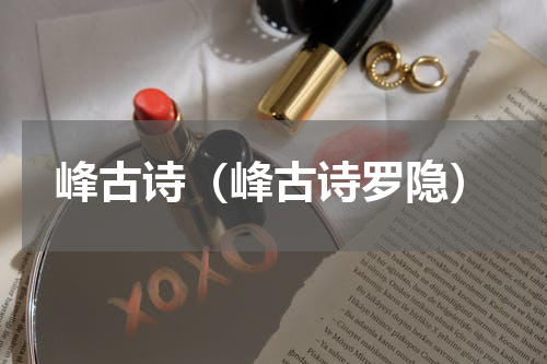 峰古诗（峰古诗罗隐）