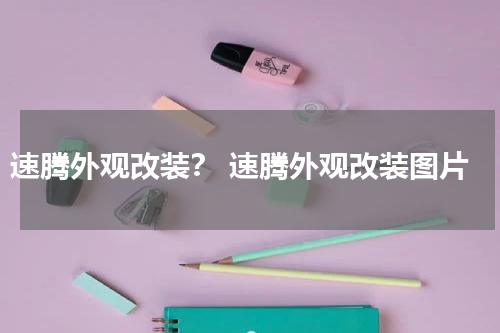 速腾外观改装？ 速腾外观改装图片