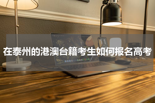 在泰州的港澳台籍考生如何报名高考