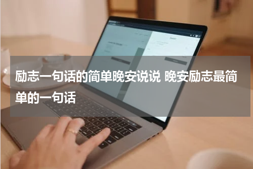 励志一句话的简单晚安说说 晚安励志最简单的一句话