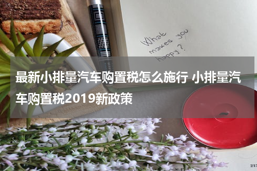 最新小排量汽车购置税怎么施行 小排量汽车购置税2019新政策