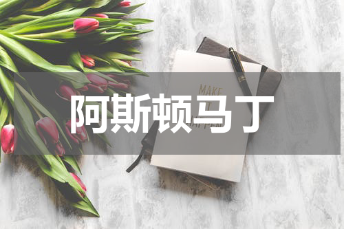 阿斯顿马丁