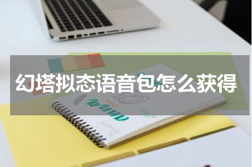 幻塔拟态语音包怎么获得