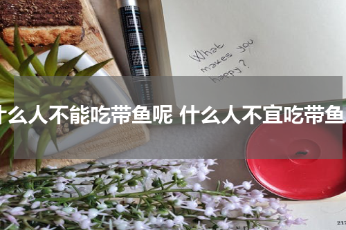 什么人不能吃带鱼呢 什么人不宜吃带鱼