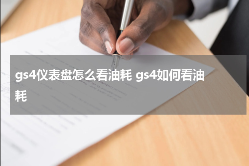 gs4仪表盘怎么看油耗 gs4如何看油耗