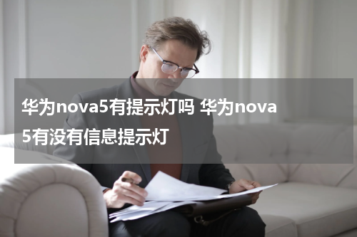 华为nova5有提示灯吗 华为nova5有没有信息提示灯
