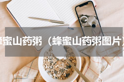 蜂蜜山药粥（蜂蜜山药粥图片）