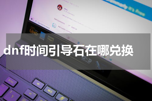 dnf时间引导石在哪兑换