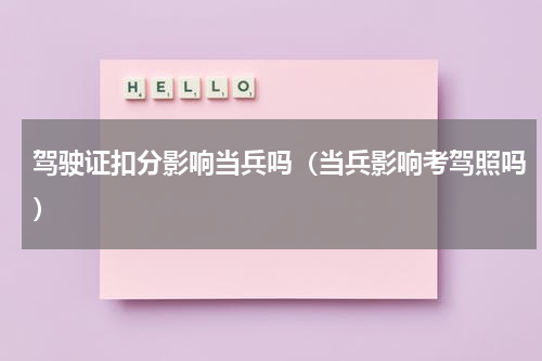 驾驶证扣分影响当兵吗（当兵影响考驾照吗）