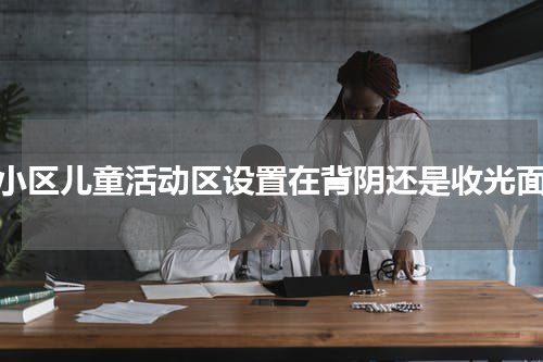小区儿童活动区设置在背阴还是收光面