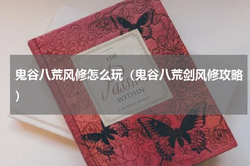 鬼谷八荒风修怎么玩（鬼谷八荒剑风修攻略）