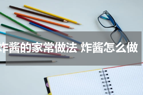炸酱的家常做法 炸酱怎么做