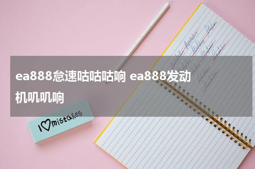 ea888怠速咕咕咕响 ea888发动机叽叽响