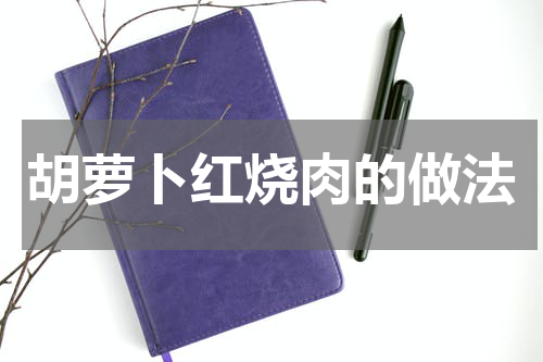 胡萝卜红烧肉的做法