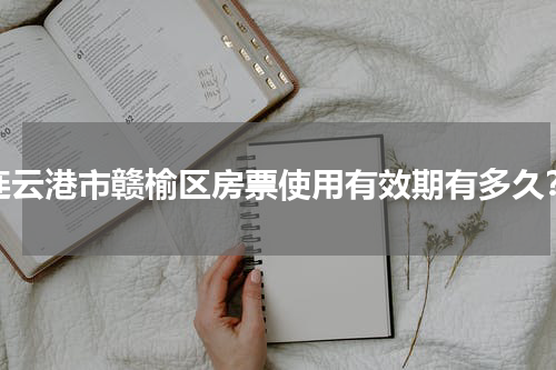 连云港市赣榆区房票使用有效期有多久？