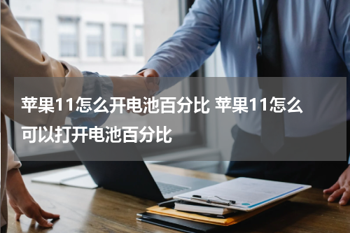 苹果11怎么开电池百分比 苹果11怎么可以打开电池百分比
