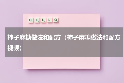柿子麻糖做法和配方（柿子麻糖做法和配方视频）