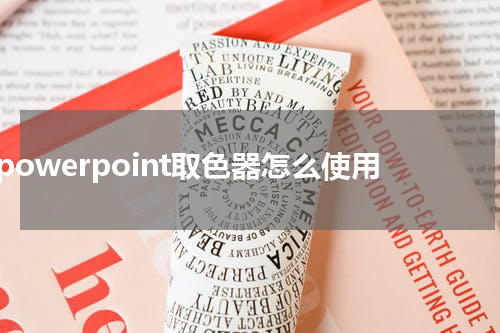 powerpoint取色器怎么使用