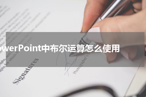 PowerPoint中布尔运算怎么使用
