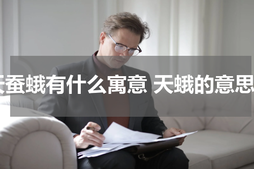天蚕蛾有什么寓意 天蛾的意思