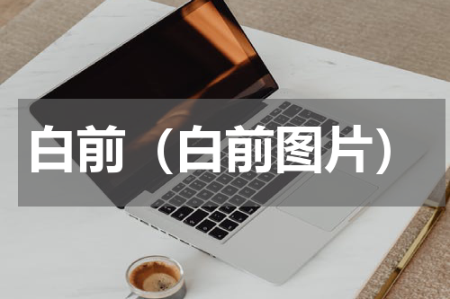 白前（白前图片）