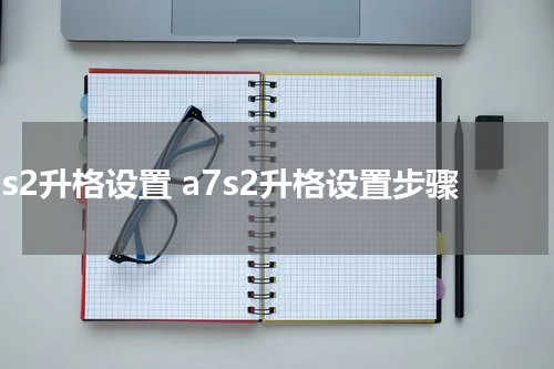 a7s2升格设置 a7s2升格设置步骤