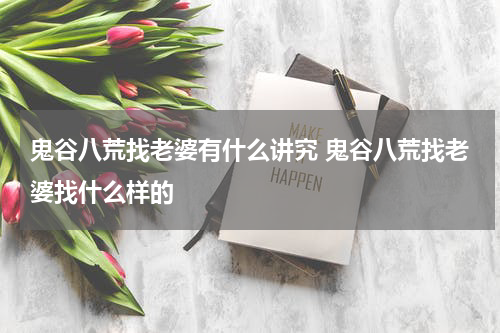 鬼谷八荒找老婆有什么讲究 鬼谷八荒找老婆找什么样的