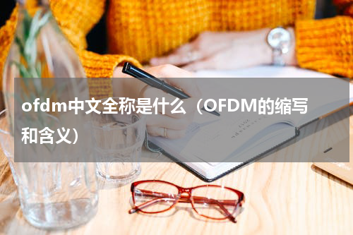 ofdm中文全称是什么（OFDM的缩写和含义）