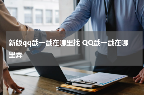 新版qq戳一戳在哪里找 QQ戳一戳在哪里弄