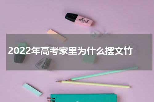 2022年高考家里为什么摆文竹