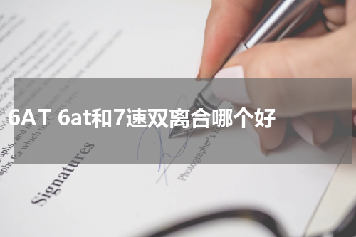 6AT 6at和7速双离合哪个好