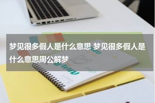 梦见很多假人是什么意思 梦见很多假人是什么意思周公解梦