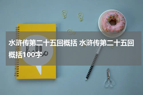 水浒传第二十五回概括 水浒传第二十五回概括100字