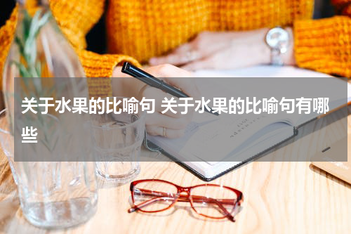 关于水果的比喻句 关于水果的比喻句有哪些