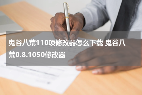 鬼谷八荒110项修改器怎么下载 鬼谷八荒0.8.1050修改器