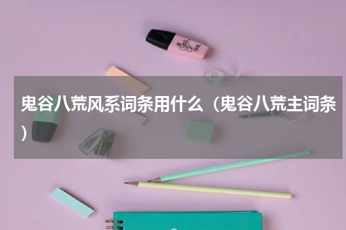 鬼谷八荒风系词条用什么（鬼谷八荒主词条）