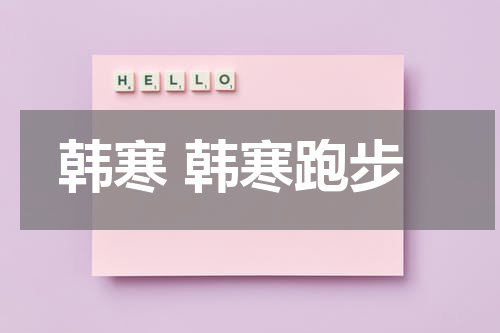 韩寒 韩寒跑步