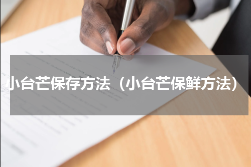 小台芒保存方法（小台芒保鲜方法）