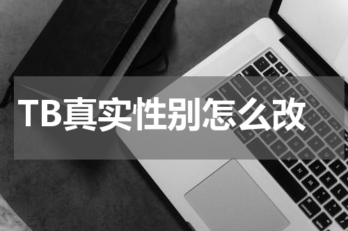 TB真实性别怎么改