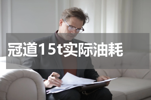 冠道15t实际油耗